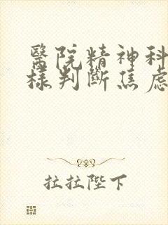 医院精神科是怎样判断焦虑