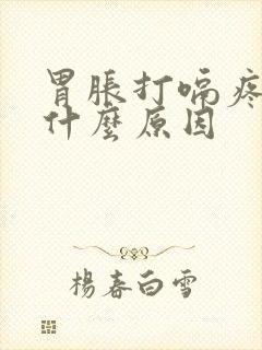胃胀打嗝疼痛是什么原因