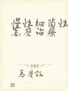 慢性细菌性阴炎怎么治疗封面