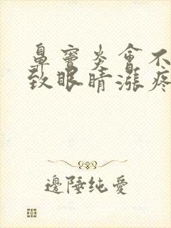 鼻窦炎会不会导致眼睛涨疼