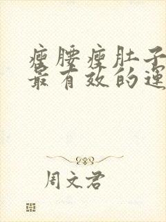 瘦腰瘦肚子最快最有效的运动方法是什么?