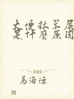 大便拉羊屎粒粒是什么原因