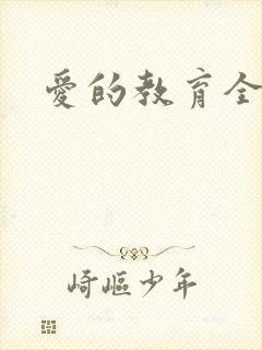 爱的教育全文