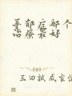 忧郁症哪个医院治疗最好