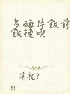 多酶片饭前还是饭后吃