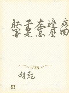 肚子左边疼的厉害是怎么回事