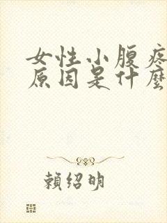 女性小腹疼痛的原因是什么