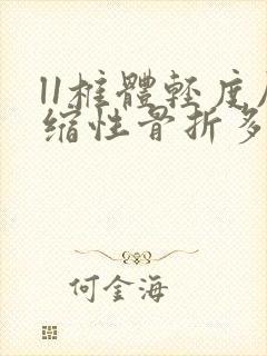 l1椎体轻度压缩性骨折多久能恢复封面