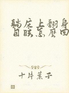 躺床上翻身头晕目眩怎么回事封面