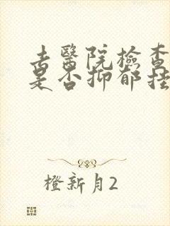 去医院检查自己是否抑郁挂什么科