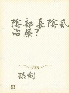 阴部长阴虱怎么治疗?