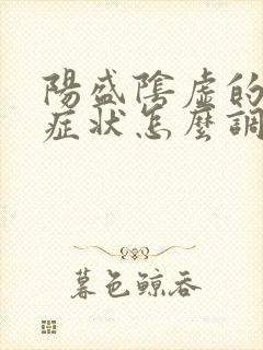 阳盛阴虚的表现症状怎么调理