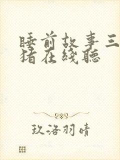 睡前故事三只小猪在线听封面