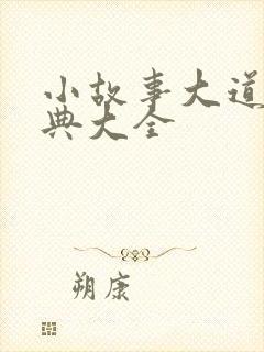 小故事大道理经典大全封面