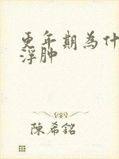 更年期为什么会浮肿
