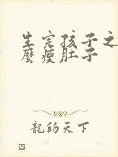 生完孩子之后怎么瘦肚子