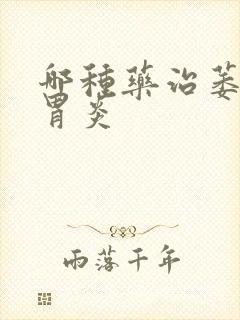 哪种药治萎缩性胃炎