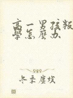 高一男孩叛逆厌学怎么办封面