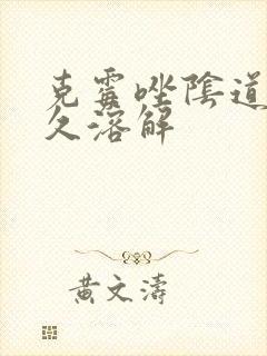 克霉唑阴道片多久溶解