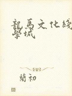 龙马文化线上文学城封面