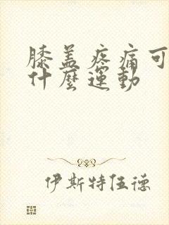 膝盖疼痛可以做什么运动