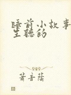 睡前小故事给女生听的