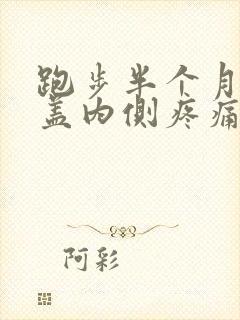 跑步半个月后膝盖内侧疼痛怎么办封面
