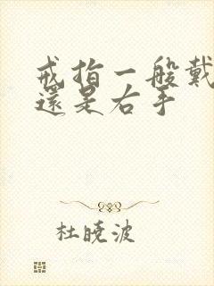 戒指一般戴左手还是右手