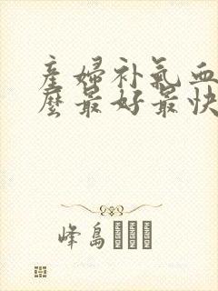 产妇补气血吃什么最好最快封面