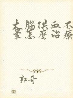 大脑供血不足头晕怎么治疗最好