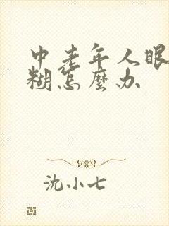 中老年人眼睛模糊怎么办