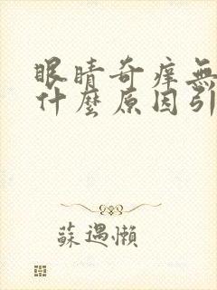眼睛奇痒无比是什么原因引起的