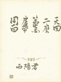 同房第二天很多白带怎么回事封面
