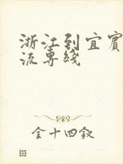 浙江到宜宾的物流专线
