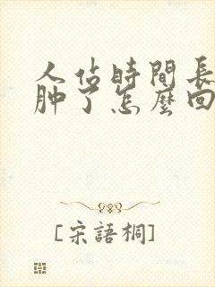 人站时间长了腿肿了怎么回事