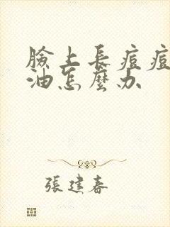 脸上长痘痘还很油怎么办