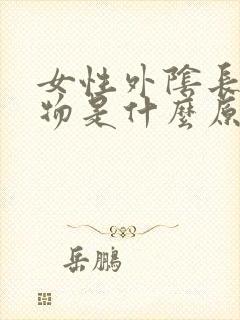 女性外阴长赘生物是什么原因封面