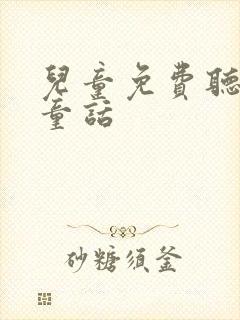 儿童免费听睡前童话