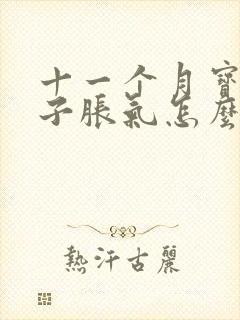 十一个月宝宝肚子胀气怎么办快速排气