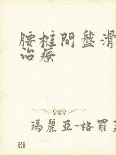 腰椎间盘滑脱的治疗