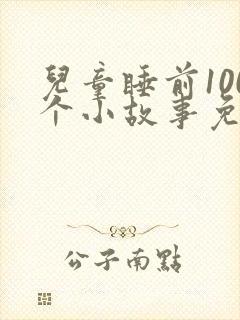 儿童睡前100个小故事免费听封面
