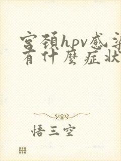 宫颈hpv感染有什么症状
