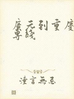广元到重庆物流专线封面