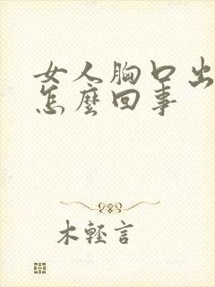 女人胸口出汗是怎么回事