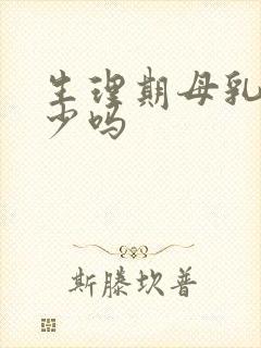 生理期母乳会变少吗封面