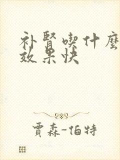 补肾吃什么好出效果快