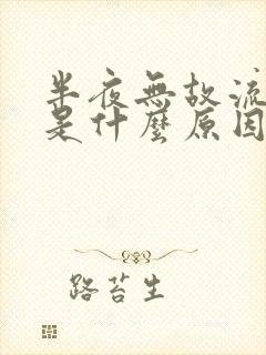 半夜无故流鼻血是什么原因