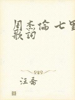 周杰伦 七里香歌词