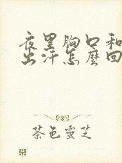 夜里胸口和后背出汗怎么回事?