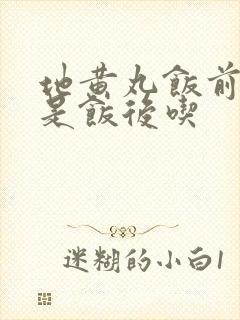 地黄丸饭前吃还是饭后吃